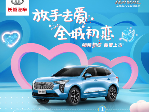 倒計(jì)時(shí)7天，哈弗初戀上市會(huì)，甜蜜來(lái)襲！